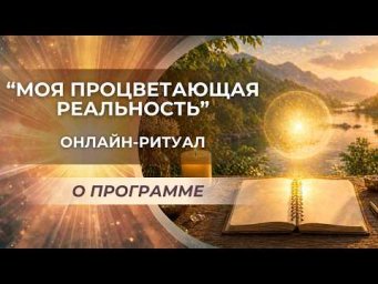 Онлайн-ритуал &laquo;Моя процветающая реальность&raquo;. О программе