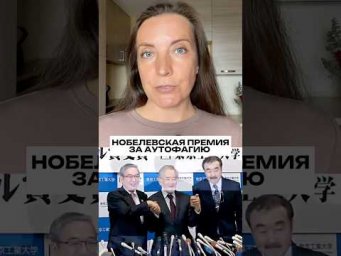 Нобелевская премия за аутофагию