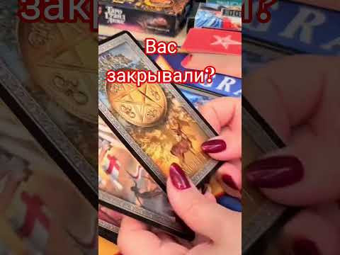 вас закрывали? #анжеламанвелян #таро #tarot