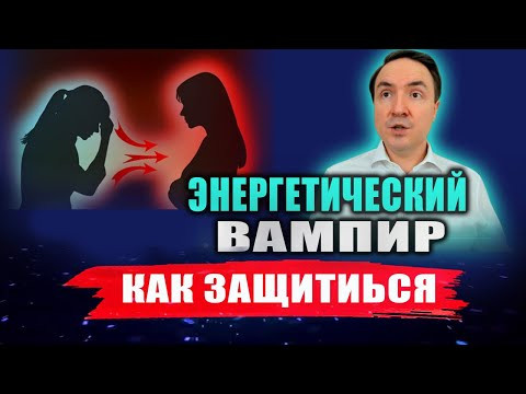 Энергетический вампир: признаки и советы по защите. Эзотерика | Евгений Грин Энергетический вампир: признаки и советы по защите. Эзотерика | Евгений Грин