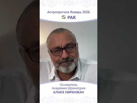 Что ждёт Раков в Январе 2026 года?