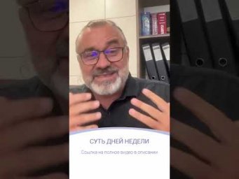 СУТЬ ДНЕЙ НЕДЕЛИ | фрагмент эфира