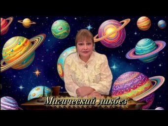 Как нейтрализовать ведьму Магический ликбез 18