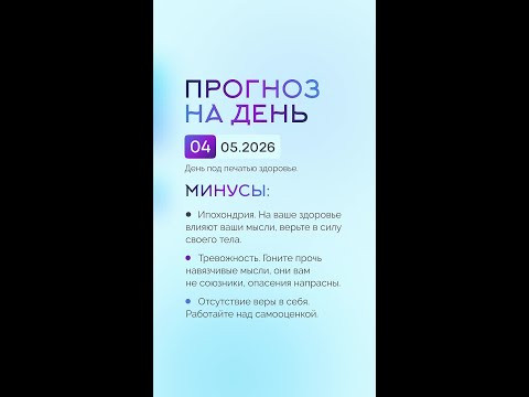 Гороскоп на день 04.05.26 #гороскоп #прогноз #гороскопнасегодня Гороскоп на день 04.05.26 #гороскоп #прогноз #гороскопнасегодня
