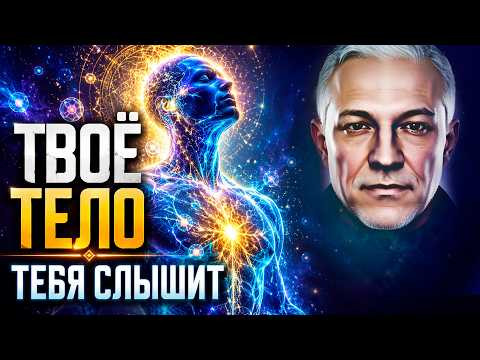 Каждая клетка тебя слышит! Начни говорить с телом правильно Каждая клетка тебя слышит! Начни говорить с телом правильно