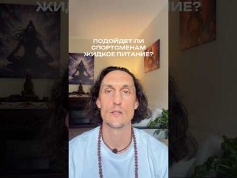 Подойдет ли спортсменам жидкое питание?