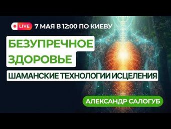 БЕЗУПРЕЧНОЕ ЗДОРОВЬЕ / Александр Салогуб