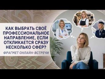 Как выбрать своё профессиональное направление, если откликается сразу несколько сфер?