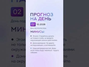 Гороскоп на день 02.10.26 #гороскоп #прогноз #гороскопнасегодня