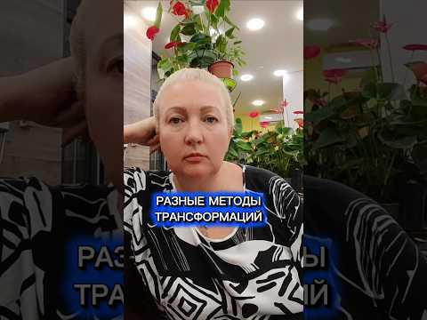 Разные методы трансформаций. Намерение или чистка. Разные методы трансформаций. Намерение или чистка.