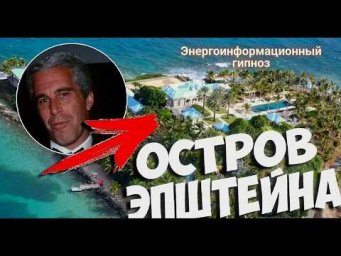 ЭНЕРГОИНФОРМАЦИОННЫЙ ГИПНОЗ. Остров Эпштейна.