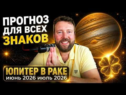 РАЗ В 12 ЛЕТ: САМЫЙ УДАЧНЫЙ ТРАНЗИТ ЮПИТЕРА В РАКЕ