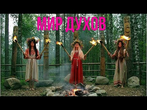 Мир Духов. Язычество. Святой Грааль и Мистическое Христианство ✅семинар онлайн