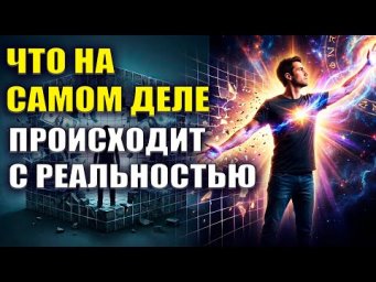 Что происходит с Реальностью?