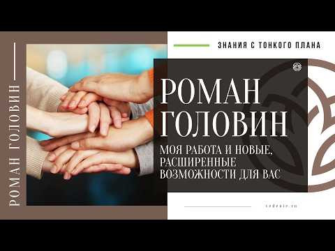 Моя работа и новые, расширенные возможности для Вас - Роман Головин