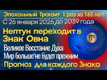 С 26 января до 2039 года Нептун переходит в Овен. Великое Восстание Духа. Прогноз для КАЖДОГО ЗНАКА