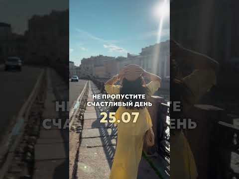 Сегодня самый счастливый день года!