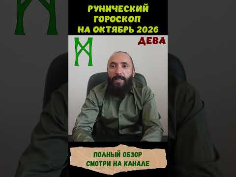 РУНИЧЕСКИЙ ГОРОСКОП НА ОКТЯБРЬ 2026 ♍ ДЕВА | Что говорят руны? | Юрий Исламов #shorts #руна #дева РУНИЧЕСКИЙ ГОРОСКОП НА ОКТЯБРЬ 2026 ♍ ДЕВА | Что говорят руны? | Юрий Исламов #shorts #руна #дева