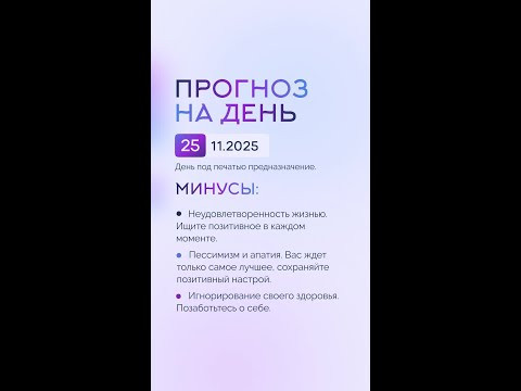 Гороскоп на день 25.11.25 #гороскоп #прогноз #гороскопнасегодня