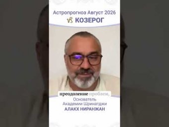 ПРОГНОЗ НА АВГУСТ 2026