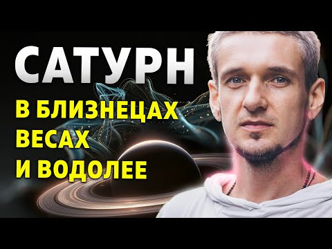 САТУРН В БЛИЗНЕЦАХ, ВЕСАХ И ВОДОЛЕЕ