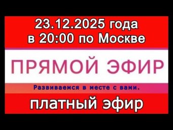 Прямой Эфир- платный! 23.12.2025 года в 20:00 по МСК. Жду ваши заявки