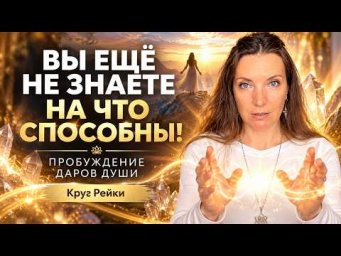 На что Вы способны на самом деле? Раскройте дары и таланты своей души | Круг Рейки