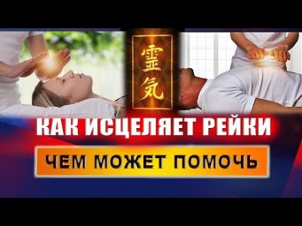 В чем смысл исцеления Рейки? В чем заключается практика Рейки? Что дает сеанс рейки? | Евгений Грин
