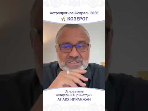 Козерог февраль 2026: ключевые события и советы