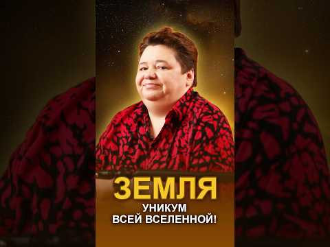 ЗЕМЛЯ &mdash; УНИКУМ ВСЕЙ ВСЕЛЕННОЙ! #уникальностьземли #межзвездныйсоюз  #душиживотных