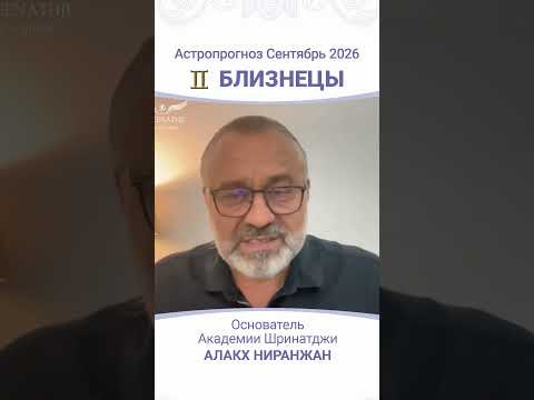 ПРОГНОЗ НА СЕНТЯБРЬ 2026 ПРОГНОЗ НА СЕНТЯБРЬ 2026