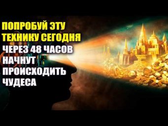 Техника невероятной силы! Меняет реальность за 48 часов