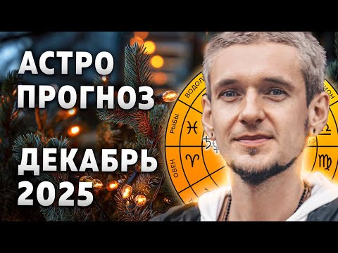 АСТРО ПРОГНОЗ Декабрь 2025 АСТРО ПРОГНОЗ Декабрь 2025