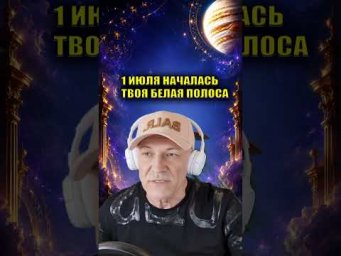 Юпитер сменил знак. Начинается твоя белая полоса #эзотерика#Юпитер #Астрология #Июль2026