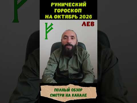 РУНИЧЕСКИЙ ГОРОСКОП НА ОКТЯБРЬ 2026 ♌ ЛЕВ | Что говорят руны? | Юрий Исламов #shorts #руна #лев