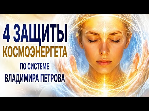 Защита космоэнергета в системе Петрова: что нужно знать новичку #эзотерика