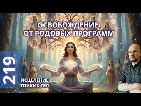 Исцеление Родовых Программ - Сессия