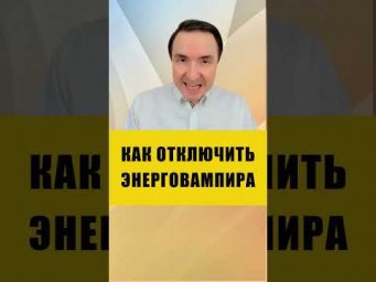 КАК РАСПОЗНАТЬ И ОТКЛЮЧИТЬ ЭНЕРГОВАМПИРА | Евгений Грин #эзотерика #энерговампир #энергетика