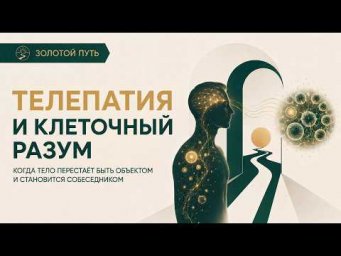Телепатия и клеточный разум | Золотой Путь