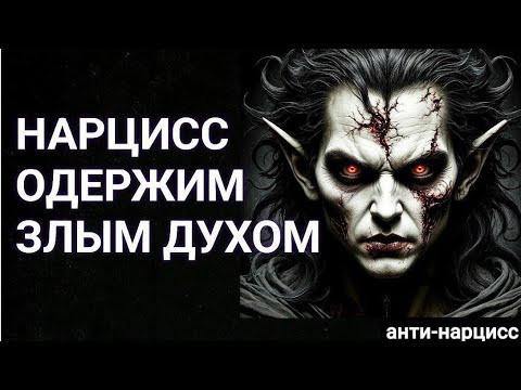 Нарцисс одержим злым духом #нарцисс Нарцисс одержим злым духом #нарцисс