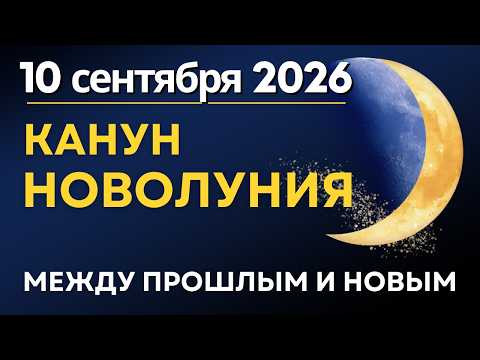 10 сентября: КАНУН НОВОЛУНИЯ