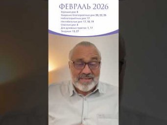 Февраль 2026: благоприятные и опасные дни