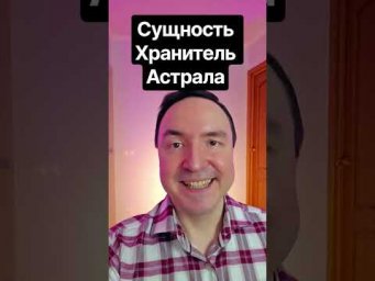 Хранитель Астрала: кто он на самом деле? 