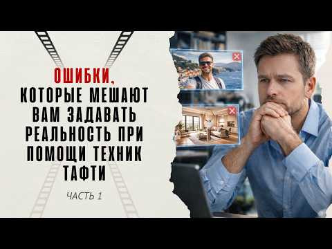 Ошибки, которые мешают вам задавать реальность при помощи техник Тафти. Часть 1 Ошибки, которые мешают вам задавать реальность при помощи техник Тафти. Часть 1