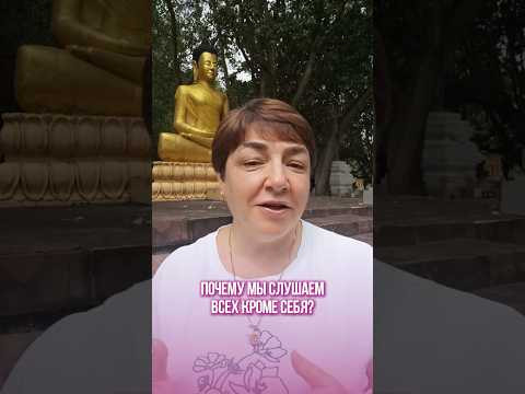 Почему мы слушаем всех кроме себя?