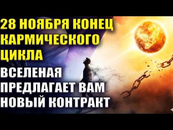 28 НОЯБРЯ КОНЕЦ КАРМИЧЕСКОГО ЦИКЛА. КОТОРЫЙ ИЗМЕНИТ ВАШУ ЖИЗНЬ