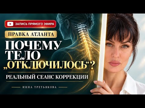 Что произошло с телом после правки атланта? Реальный сеанс коррекции