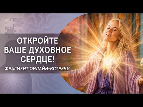 Откройте ваше духовное сердце!