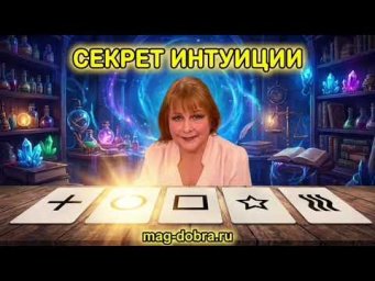 Как настроиться на удачу Магическая лаборатория 67