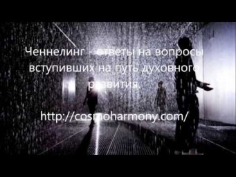 Ченнелинг встреча 05.02.2017
